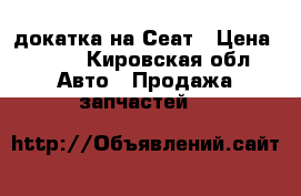 докатка на Сеат › Цена ­ 700 - Кировская обл. Авто » Продажа запчастей   